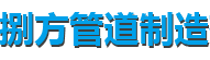 内江蛭石管托厂家-内江滑动管托厂家-捌方管道制造